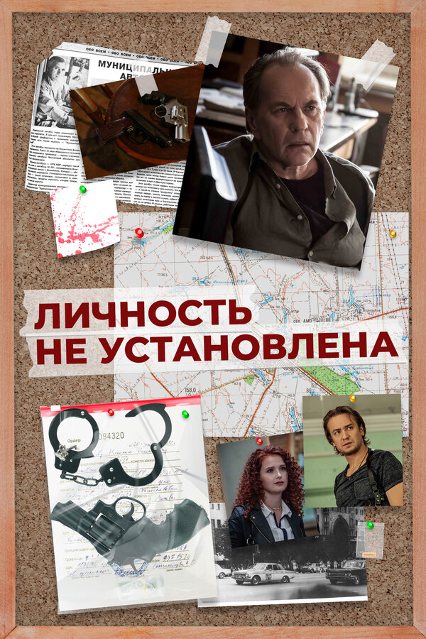 Личность не установлена (2017) - смотреть онлайн
